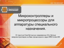 Микроконтроллеры и микропроцессоры для аппаратуры специального назначения