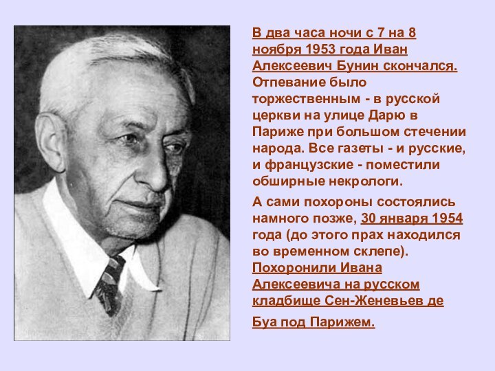 В два часа ночи с 7 на 8 ноября 1953 года Иван