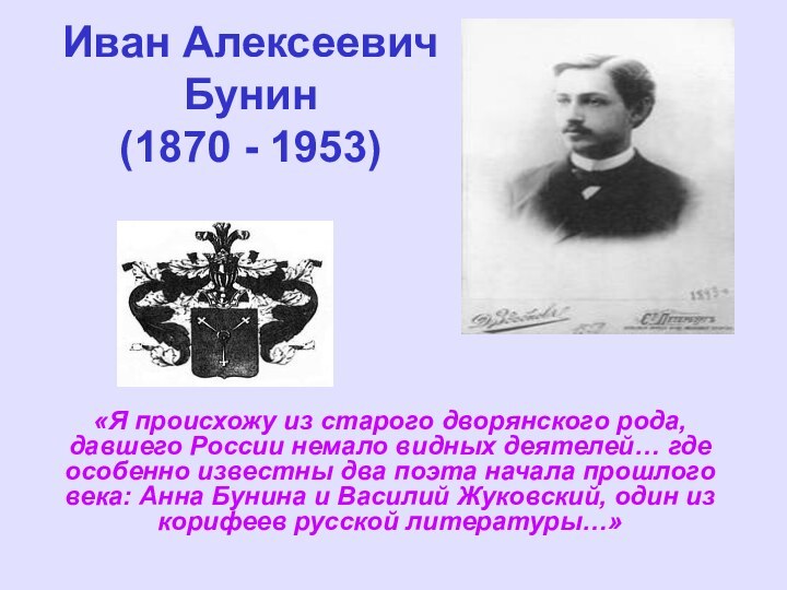 Иван Алексеевич Бунин (1870 - 1953)«Я происхожу из старого дворянского рода, давшего