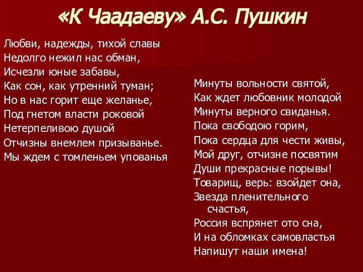 «К Чаадаеву» А.С. Пушкин Любви, надежды, тихой славыНедолго нежил нас обман,Исчезли юные