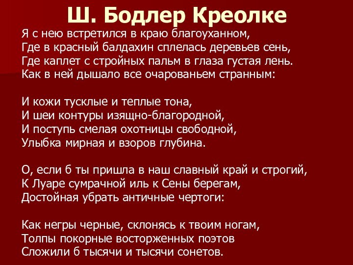 Ш. Бодлер КреолкеЯ с нею встретился в краю благоуханном, Где в красный