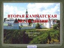 Вторая камчатская экспедиция. История Сибири XVIII век