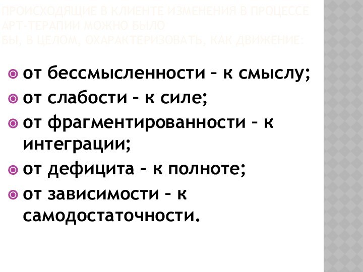 ПРОИСХОДЯЩИЕ В КЛИЕНТЕ ИЗМЕНЕНИЯ В ПРОЦЕССЕ АРТ-ТЕРАПИИ МОЖНО БЫЛО БЫ, В ЦЕЛОМ,