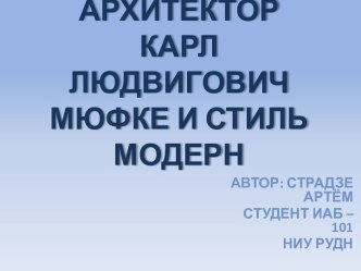 Архитектор Карл Людвигович Мюфке и стиль модерн