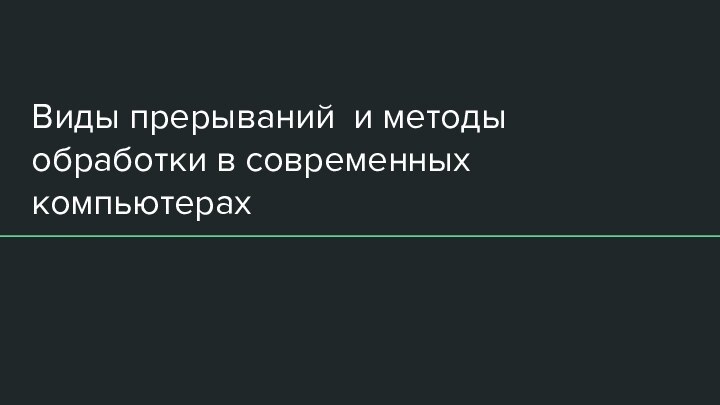 Виды прерываний и методы обработки в современных компьютерах