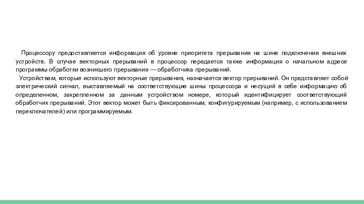 Процессору предоставляется информация об уровне приоритета прерывания на шине подключения внешних