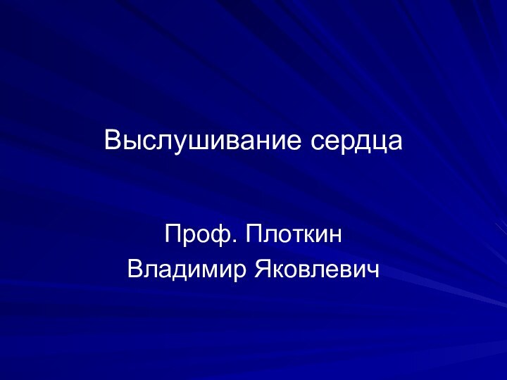 Выслушивание сердцаПроф. ПлоткинВладимир Яковлевич