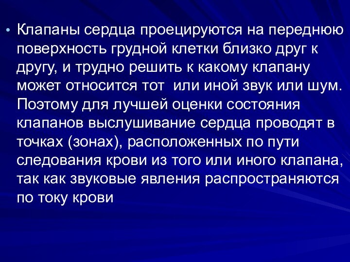 Клапаны сердца проецируются на переднюю поверхность грудной клетки близко друг к другу,