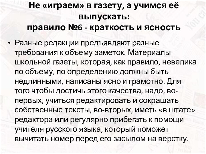 Не «играем» в газету, а учимся её выпускать:  правило №6 -