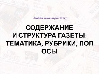 Содержание и структура газеты: тематика, рубрики, полосы. Издаём школьную газету