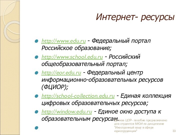 Интернет- ресурсыhttp://www.edu.ru - Федеральный портал Российское образование;http://www.school.edu.ru - Российский общеобразовательный портал;http://eor.edu.ru - Федеральный центр информационно-образовательных