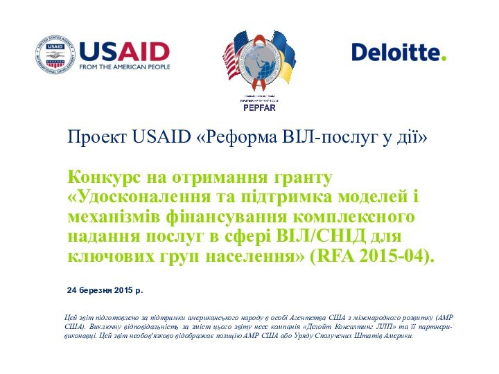 Проект USAID «Реформа ВІЛ-послуг у дії»  Конкурс на отримання гранту «Удосконалення