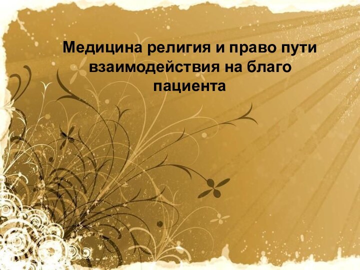 Медицина религия и право пути взаимодействия на благо пациента