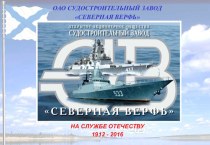 ОАО Судостроительный завод Северная верфь