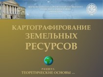Природные ресурсы. Земельное законодательство в соответствии с Конституцией РФ. (Темы 1-3)