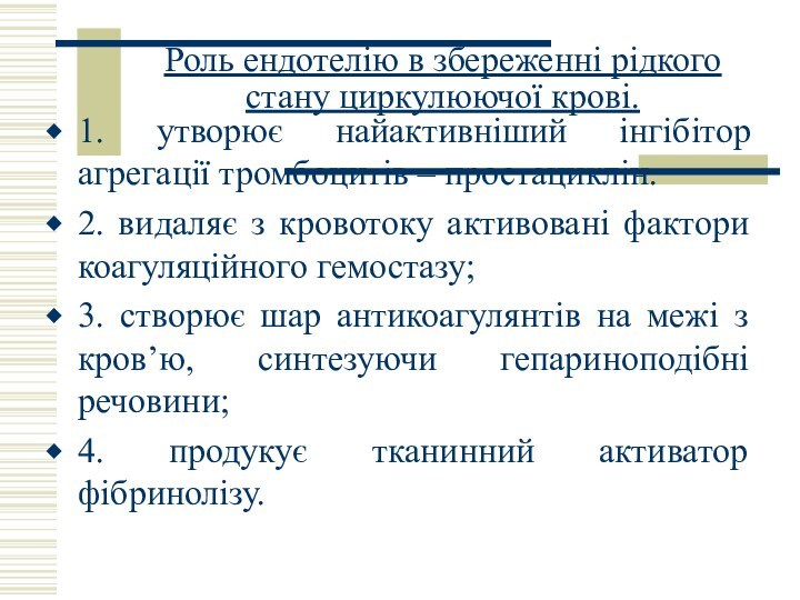 Роль ендотелію в збереженні рідкого стану циркулюючої крові. 1. утворює найактивніший інгібітор