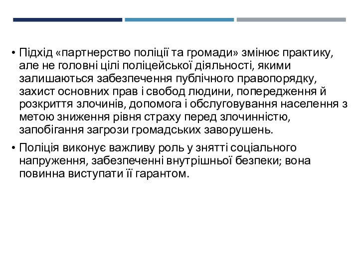 Підхід «партнерство поліції та громади» змінює практику, але не головні цілі поліцейської