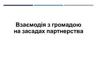 Взаємодія з громадою на засадах партнерства. Загальне поняття партнерства. Діяльність поліції. (Тема 1)