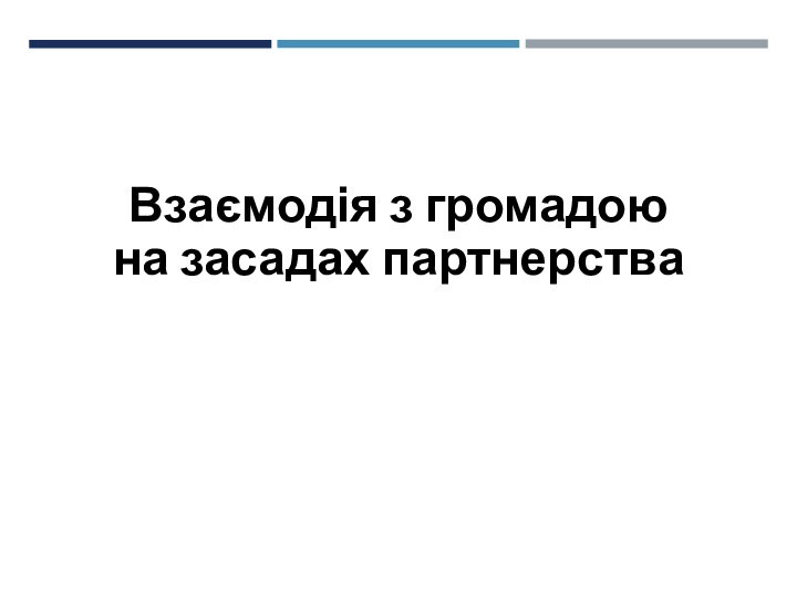 Взаємодія з громадою на засадах партнерства