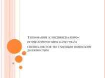 Требования к индивидуально-психологическим качествам специалистов по сходным воинским должностям