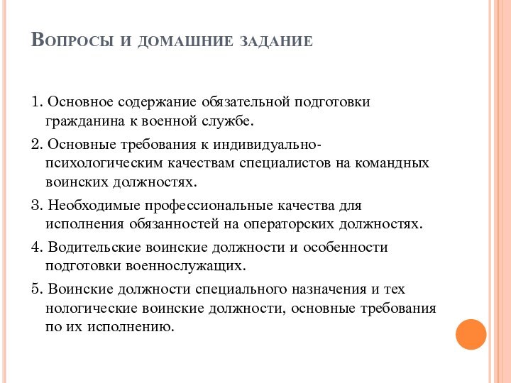 Вопросы и домашние задание 1. Основное содержание обязательной подготовки гражданина к военной