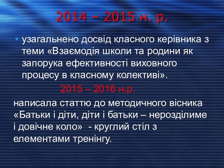 2014 – 2015 н. р.узагальнено досвід класного керівника з теми «Взаємодія школи