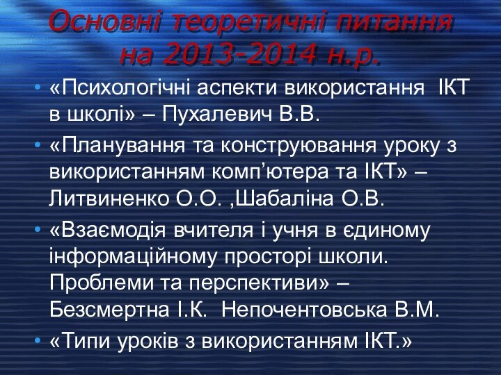 Основні теоретичні питання на 2013-2014 н.р.«Психологічні аспекти використання ІКТ в школі» –