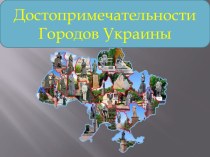 Достопримечательности Украины