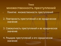 Множественность преступлений