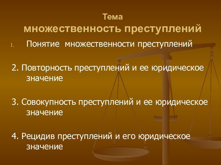 Тема множественность преступленийПонятие множественности преступлений2. Повторность преступлений и ее юридическое значение3. Совокупность