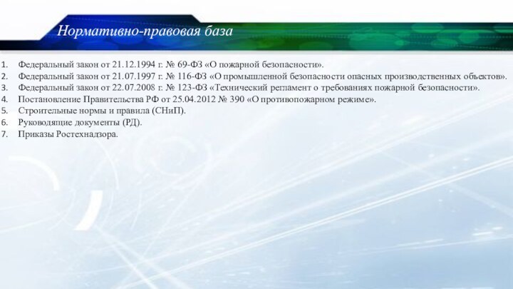 Нормативно-правовая базаФедеральный закон от 21.12.1994 г. № 69-ФЗ «О пожарной безопасности».Федеральный закон