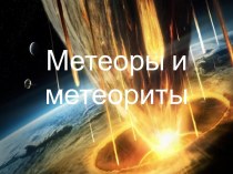 Метеоры и метеориты