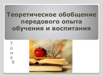 Теоретическое обобщение передового опыта обучения и воспитания