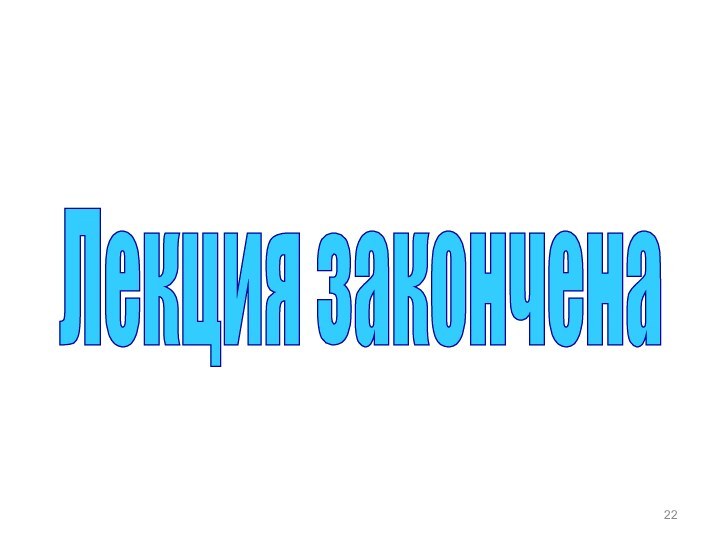 Лекция закончена