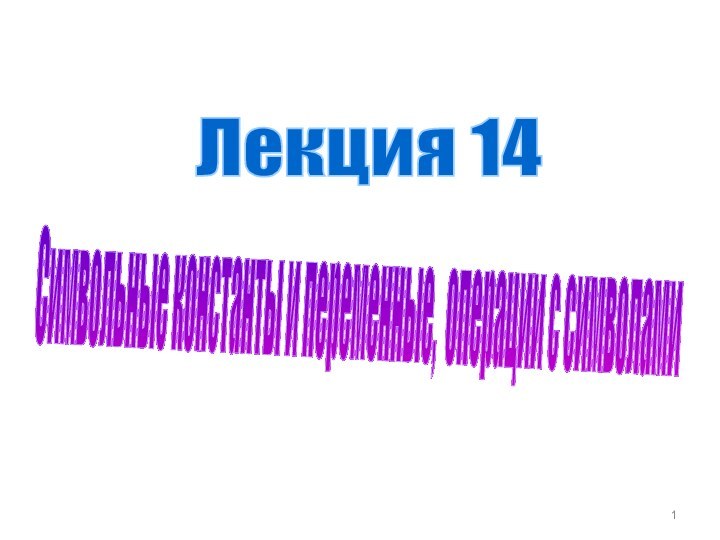 Лекция 14 Символьные константы и переменные, операции с символами