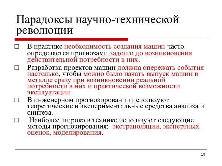 Парадоксы научно-технической революцииВ практике необходимость создания машин часто определяется прогнозами задолго до