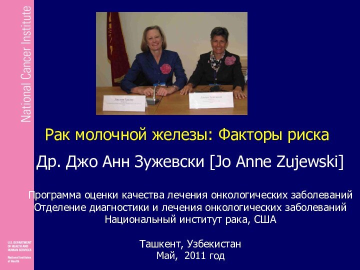 Др. Джо Анн Зужевски [Jo Anne Zujewski]Программа оценки качества лечения онкологических заболеванийОтделение