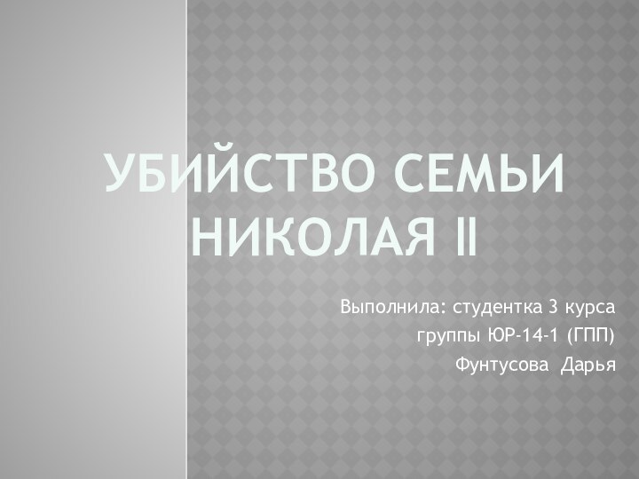 УБИЙСТВО СЕМЬИ НИКОЛАЯ ǁВыполнила: студентка 3 курса