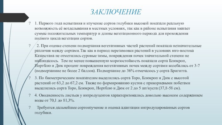 ЗАКЛЮЧЕНИЕ   1. Первого года испытания и изучение сортов голубики высокой показали