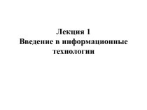 Введение в информационные технологии