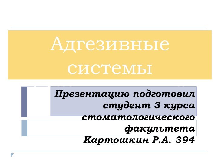 Адгезивные системы  I-VII поколенийПрезентацию подготовилстудент 3 курса стоматологического факультета Картошкин Р.А. 394