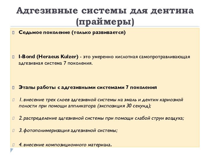 Адгезивные системы для дентина (праймеры)Седьмое поколение (только развивается) I-Bond (Heraeus Kulzer) - это