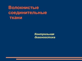 Волокнистые соединительные ткани. Контрольная диагностика