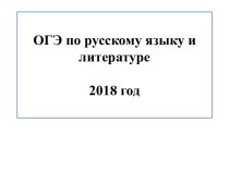 ОГЭ по русскому языку и литературе 2018 год