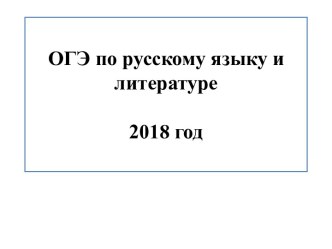 ОГЭ по русскому языку и литературе 2018 год