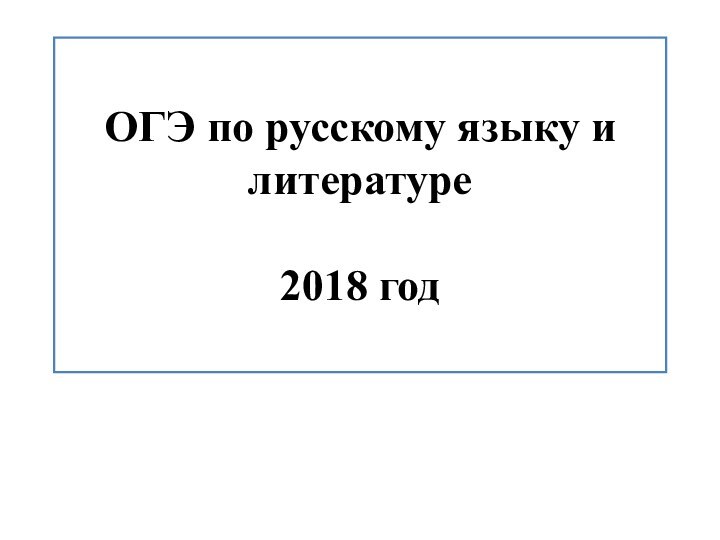 ОГЭ по русскому языку и литературе  2018 год