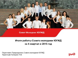 Итоги работы Совета молодежи ЮУЖД за 4 квартал и 2015 год