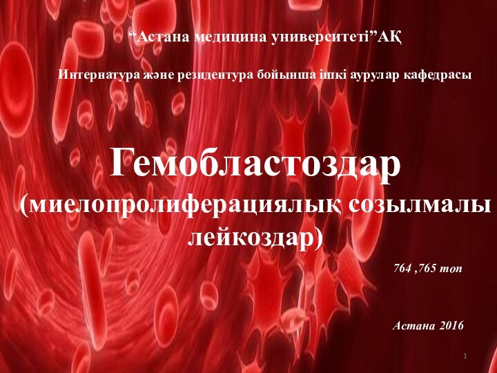“Астана медицина университеті”АҚ  Интернатура және резидентура бойынша ішкі аурулар кафедрасы
