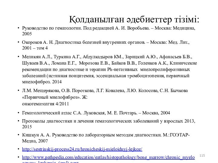 Қолданылған әдебиеттер тізімі:Руководство по гематологии. Под редакцией А. И. Воробьева. – Москва: