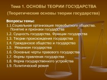 Основы теории государства